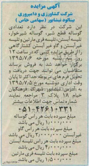 آگهی مزایده, مزایده تعدادی گوساله قطع شیر .....