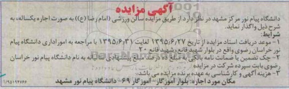 مزایده , مزایده سالن ورزشی امام رضا (ع)