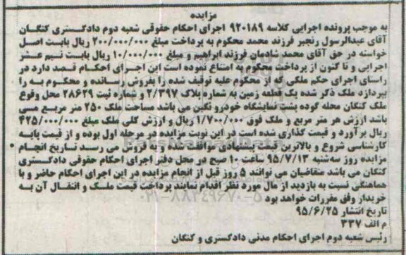 مزایده,مزایده یک قطعه زمین مساحت دویست و پنجاه متر