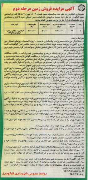 مزایده,مزایده فروش یک قطعه زمین تملکی نوبت دوم