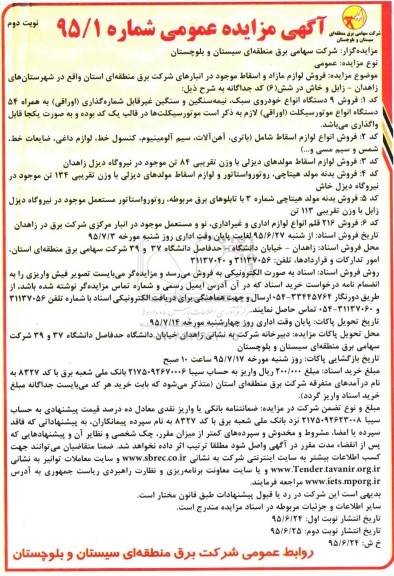 آگهی مزایده عمومی,مزایده فروش لوازم مازاد و اسقاط- نوبت دوم