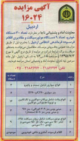 آگهی مزایده , مزایده تعداد 30 دستگاه خودرو ، تعداد 9 دستگاه موتورسیکلت و مقادیری اقلام فرسوده فرماندهی انتظامی