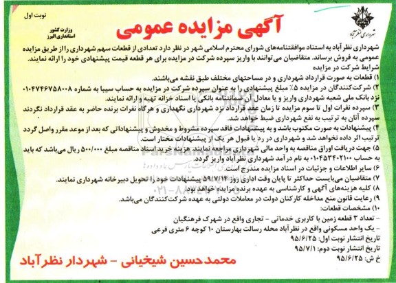 مزایده,مزایده فروش تعدادی از قطعات سهم شهرداری