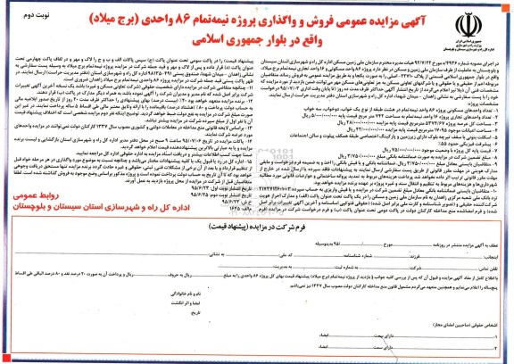 مزایده,مزایده فروش و واگذاری پروژه نیمه تمام 86 واحدی نوبت دوم