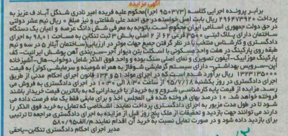 مزایده,مزایده ششدانگ ساختمان به کلاسه 950373 اجرا