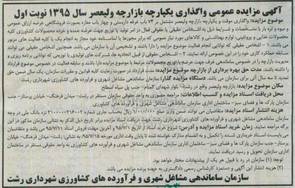 آگهی مزایده , مزایده واگذاری یکپارچه بازارچه ولیعصر