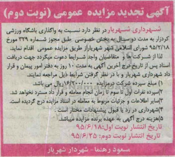 مزایده ,تجدید مزایده واگذاری باشگاه ورزشی کردزار نوبت دوم