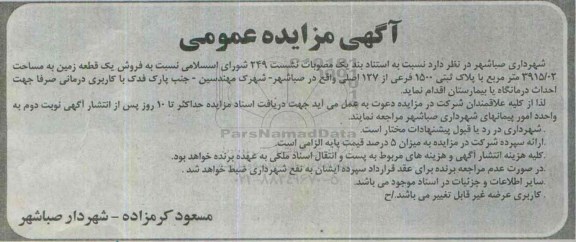 مزایده,مزایده فروش زمین مساحت 3915.02مترمربع کاربری درمانی