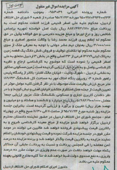 مزایده,مزایده ششدانگ زمین بخش سه اردبیل نوبت اول