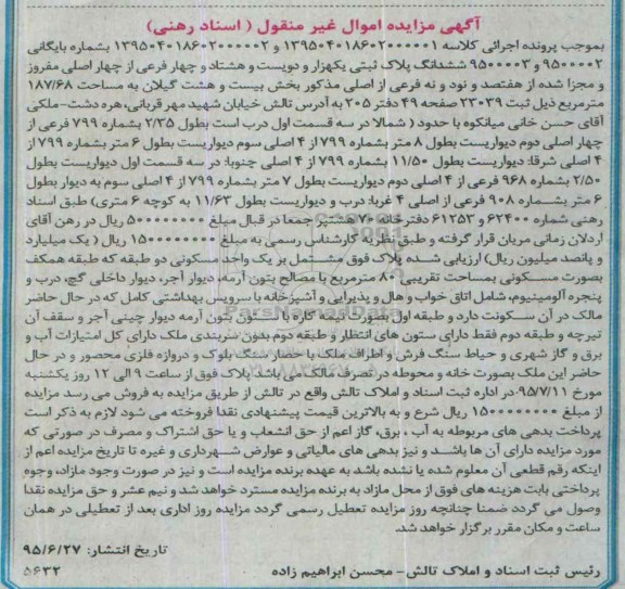 مزایده,مزایده ششدانگ پلاک ثبتی بخش بیست و هشت گیلان