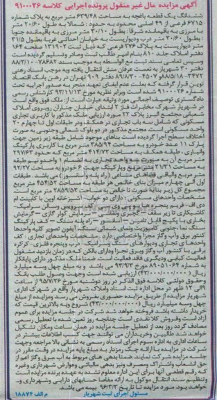 مزایده,مزایده ششدانگ یک قطعه باغچه