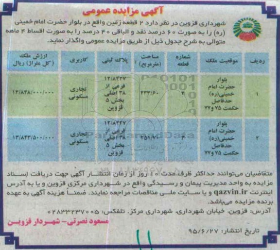 مزایده,مزایده واگذاری دو قطعه زمین کاربری تجاری مسکونی