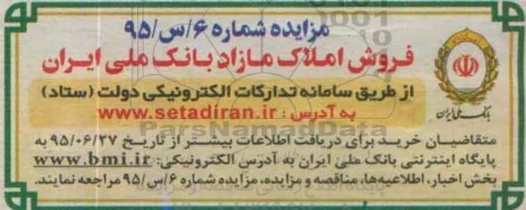 مزایده,مزایده فروش املاک مازاد شماره 95/س/6 بانک ملی ایران