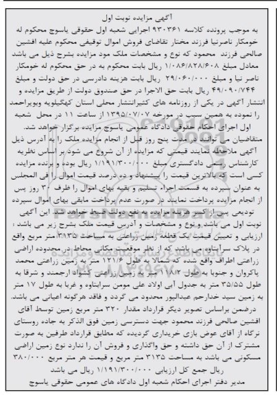 مزایده,مزایده یک قطعه زمین زراعتی 3135متر نوبت اول