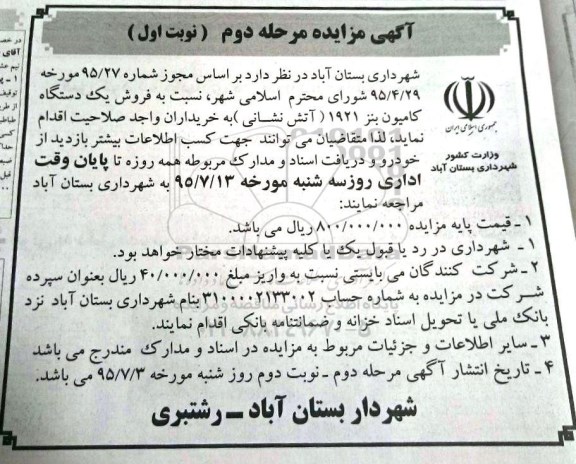 آگهی مزایده , مزایده فروش یک دستگاه کامیون بنز 1921 مرحله دوم