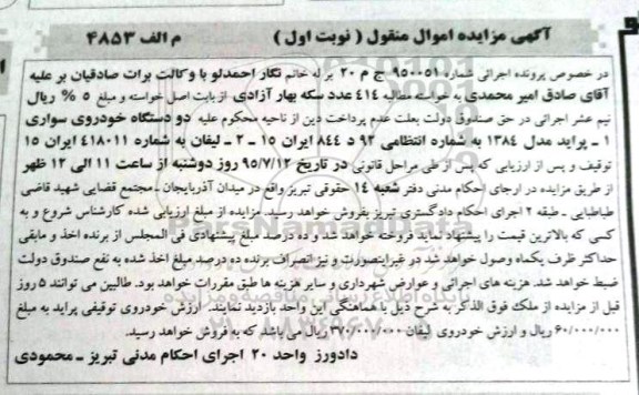 مزایده,مزایده دو دستگاه خودروی سواری پراید مدل 1384 ، لیفان