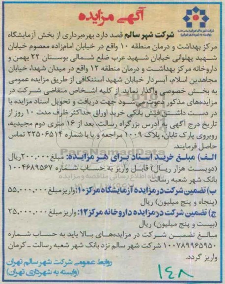آگهی مزایده, مزایده بهره برداری از بخش آزمایشگاه مرکز بهداشت و درمان و ...