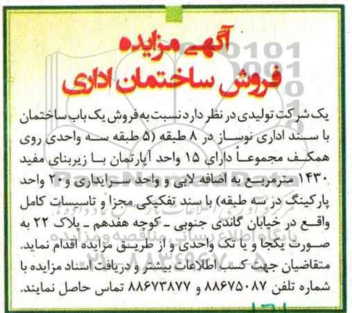 مزایده,مزایده فروش ساختمان با سند اداری نوساز