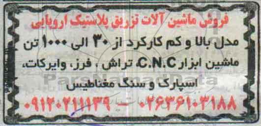 مزایده , مزایده مزایده فروش ماشین آلات تزریق پلاستیک اروپایی