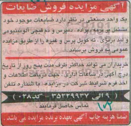 مزایده ,مزایده فروش ضایعات