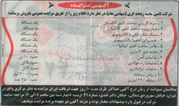 اگهی مزایده ,مزایده سرند گریزلی