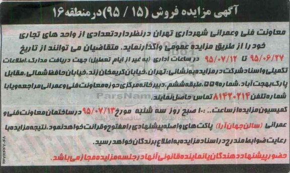 مزایده,مزایده واگذاری تعدادی از واحدهای تجاری منطقه شانزده