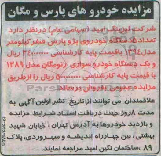 مزایده , مزایده مزایده خودروهای پارس و مگان