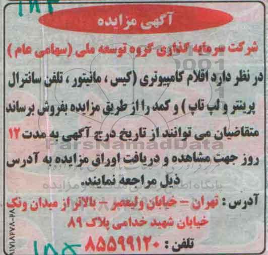 آگهی مزایده ,مزایده اقلام کامپیوتری
