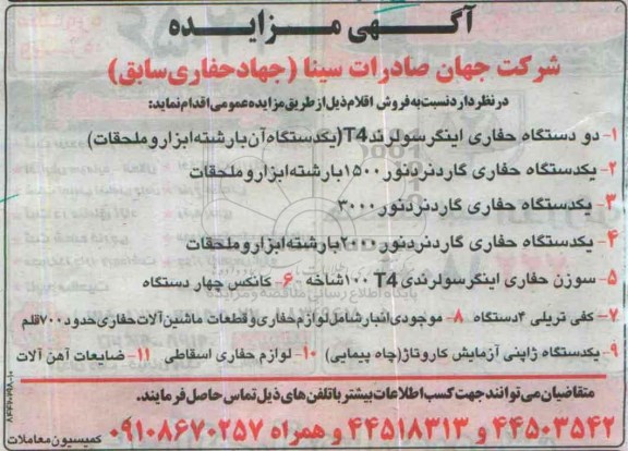 مزایده, مزایده فروش دستگاه حفاری انیگر سولرند ...