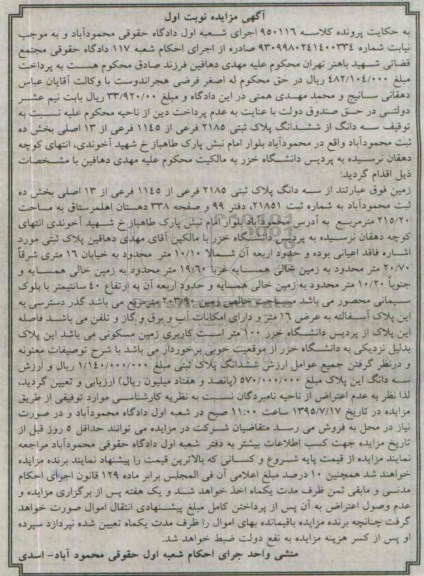مزایده,مزایده سه دانگ از ششدانگ پلاک ثبتی نوبت اول