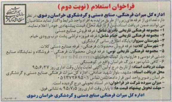 فراخوان استعلام ،فراخوان استعلام واگذاری تعدادی از غرفه ها نوبت دوم