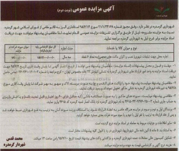 آگهی مزایده عمومی , مزایده اجاره محل جهت تبلیغات شهری نوبت دوم