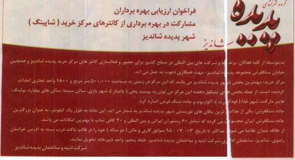 فراخوان ارزیابی بهره برداران , فراخوان مشارکت در بهره برداری از کانترهای مرکز خرید (شاپینگ)