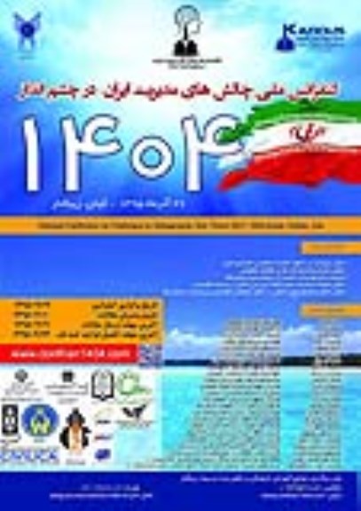 کنفرانس ملی چالش های مدیریت ایران در چشم انداز 