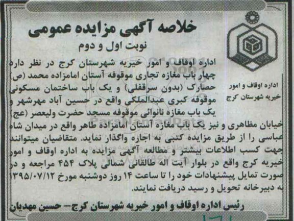 خلاصه آگهی مزایده عمومی, مزایده چهار باب مغازه تجاری موقوفه آستان امامزاده محمد (ص) .....