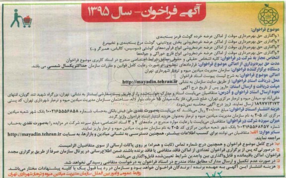 آگهی مزایده , مزایده واگذاری حق بهره برداری موقت از اماکن عرضه خرده گوشت قرمز بسته بندی ...