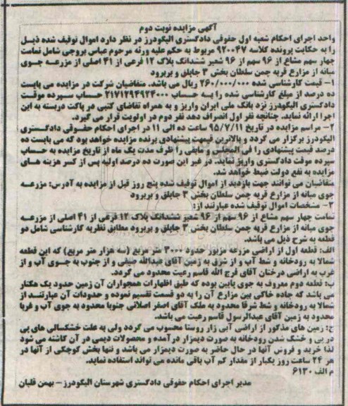 مزایده,مزایده تمامت 4 سهم مشاع از 96 سهم شعیر ششدانگ پلاک نوبت دوم