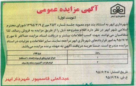 مزایده , مزایده انواع خودروهای فرسوده نوبت اول