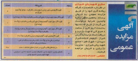 مزایده , مزایده اقلام مازاد کارگاه ریخته گری نوبت اول