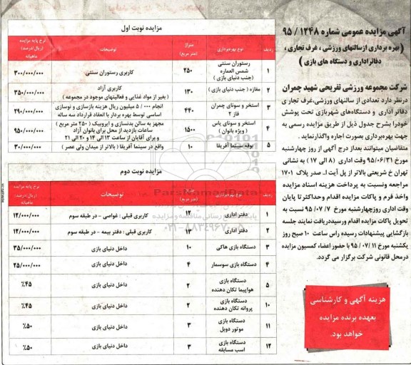 آگهی مزایده , مزایده  بهره برداری از سالنهای ورزشی غرف تجاری