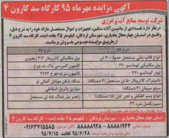 آگهی مزایده ، مزایده فروش تعدادی از ماشین آلات سنگین ، تجهیزات و اموال مستعمل مازاد