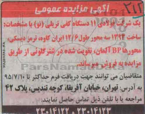 آگهی مزایده عمومی ، مزایده فروش 11 دستگاه کفی تریلی نو