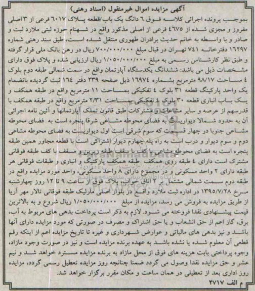 مزایده,مزایده ششدانگ اپارتمان سمت شمالی طبقه دوم