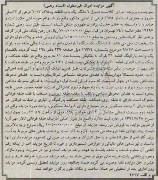 مزایده,مزایده ششدانگ اپارتمان سمت شمالی طبقه دوم