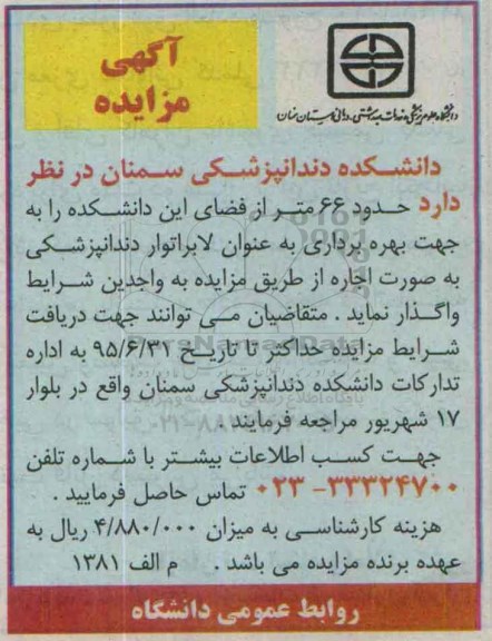آگهی مزایده , مزایده اجاره حدود 66 متر از فضای این دانشکده جهت بهره برداری به عنوان لابراتور دندانپزشکی