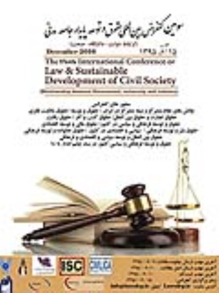 سومین کنفرانس بین المللی حقوقی و توسعه پایدار جامعه مدنی