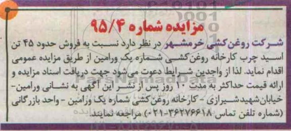 مزایده ، مزایده فروش حدود 45 تن اسید چرب