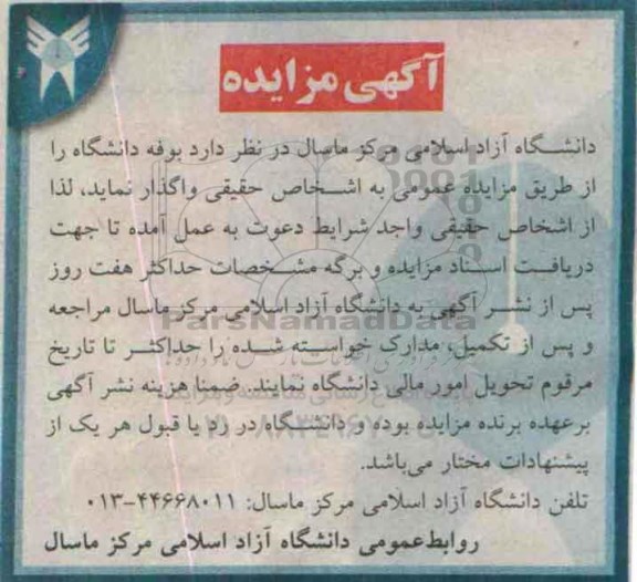 مزایده , مزایده بوفه دانشگاه