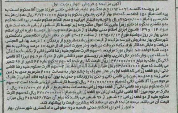 مزایده,مزایده خانه کلنگی و قطعات زراعی نوبت اول