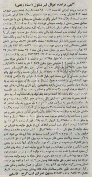 مزایده,مزایده ششدانگ زمین مزروعی قطعه 402 تفکیکی